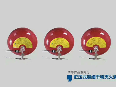 儲(chǔ)壓式超細(xì)干粉滅火裝置
